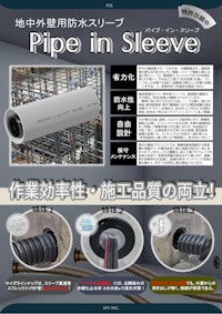 地中梁スリーブ 省力化「パイプ・イン・スリーブ」浸水対策/耐水化 【EPJ株式会社のカタログ】