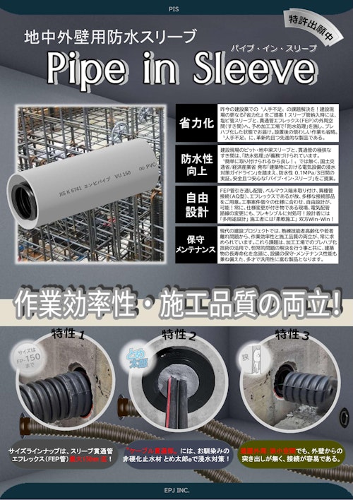 地中梁スリーブ 省力化「パイプ・イン・スリーブ」浸水対策/耐水化 (EPJ株式会社) のカタログ
