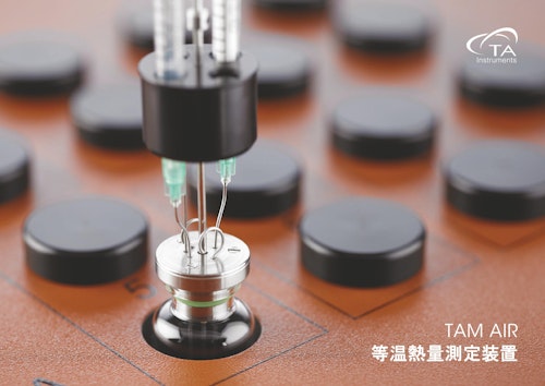 【TA Instruments】セメント硬化挙動評価装置　（等温熱量測定装置TAM Air） (ティー・エイ・インスツルメント・ジャパン株式会社) のカタログ