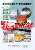 腐食ガス除去装置”コロシューター”-株式会社ジェイエムエスのカタログ
