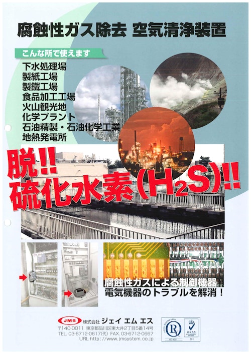 腐食ガス除去装置”コロシューター” (株式会社ジェイエムエス) のカタログ