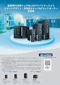 アドバンテック　ファンレスエッジIoT コントローラーご紹介-アドバンテック株式会社のカタログ