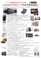 HDD/SSD/スマホ データ消去/物理破壊装置のカタログ