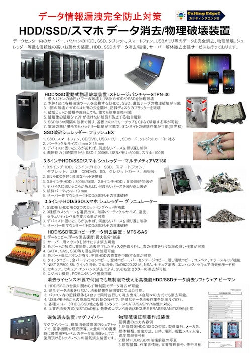 HDD/SSD/スマホ データ消去/物理破壊装置 (カッティングエッジ株式会社) のカタログ