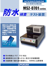 防水検査用試験装置｜MSZ-0701のカタログ