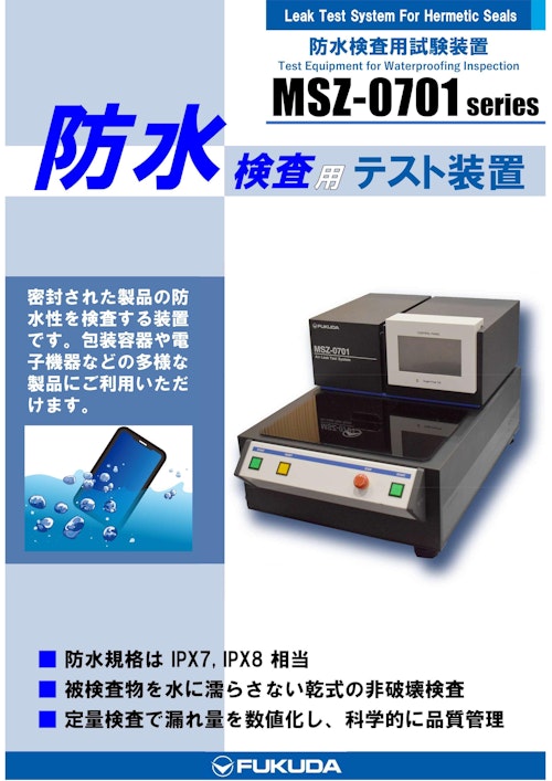 防水検査用試験装置｜MSZ-0701 (株式会社フクダ) のカタログ