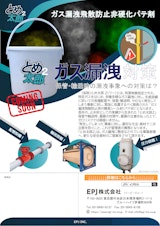 ガス漏洩飛散防止非硬化パテ剤 とめ太郎2のカタログ