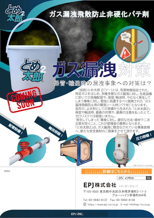 ガス漏洩飛散防止非硬化パテ剤 とめ太郎2 (EPJ株式会社) のカタログ