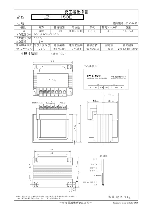 国内JIS汎用トランス　LZ11-150E (共栄通信工業株式会社) のカタログ