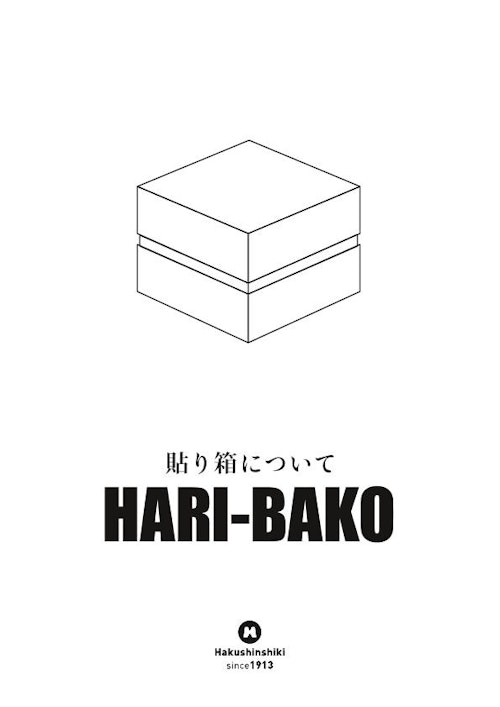 貼り箱 (株式会社博進紙器製作所) のカタログ