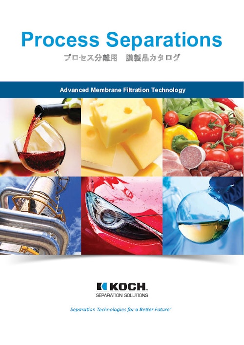 プロセス分離用 膜製品カタログ (日本アブコー株式会社) のカタログ