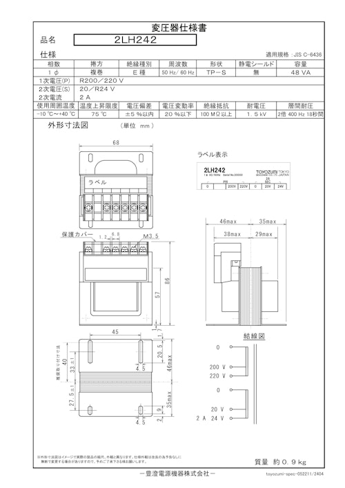 国内JIS汎用トランス　2LH242 (共栄通信工業株式会社) のカタログ
