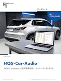 カーオーディオ性能テスト　HQS-Car-Audio-HEAD acoustics GmbHのカタログ