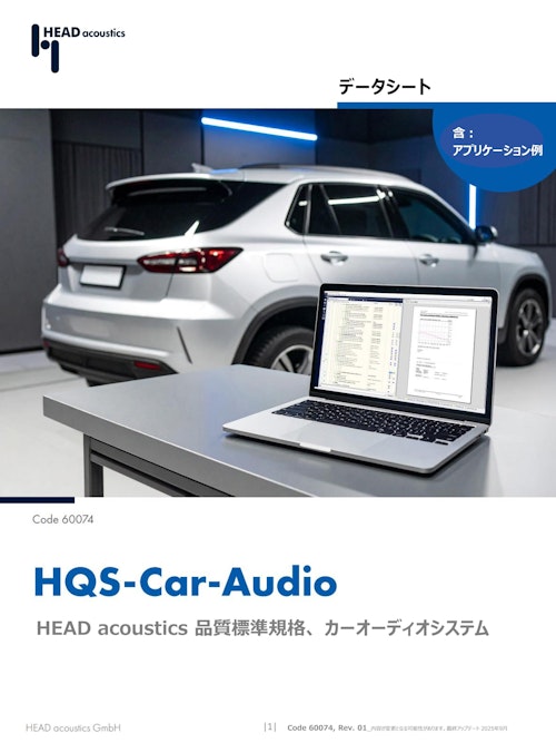 HQS-Car-Audio (ヘッドアコースティクスジャパン株式会社) のカタログ