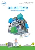 クーリングタワー　メンテナンス＆リニューアル-空研工業株式会社のカタログ