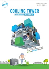 空研工業株式会社の冷却塔のカタログ