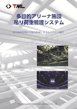 多目的アリーナ施設 吊り荷重管理システムのカタログ