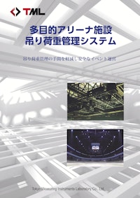 多目的アリーナ施設 吊り荷重管理システム 【株式会社東京測器研究所のカタログ】