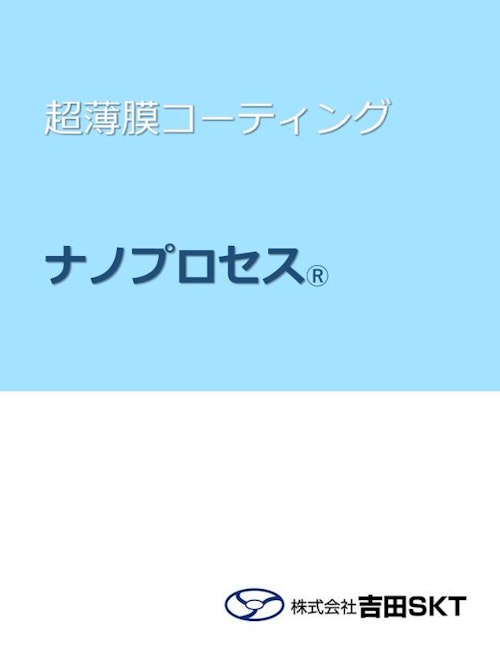 超薄膜コーティング【ナノプロセス®】 (株式会社吉田SKT) のカタログ