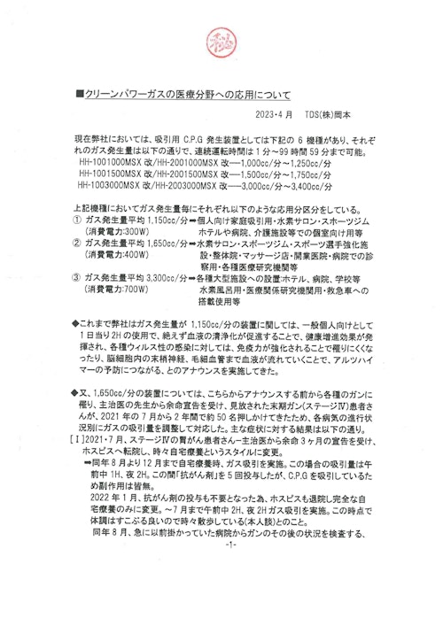 酸水素イオンガス発生装置導入による効果事例 (T・D・S 株式会社) のカタログ