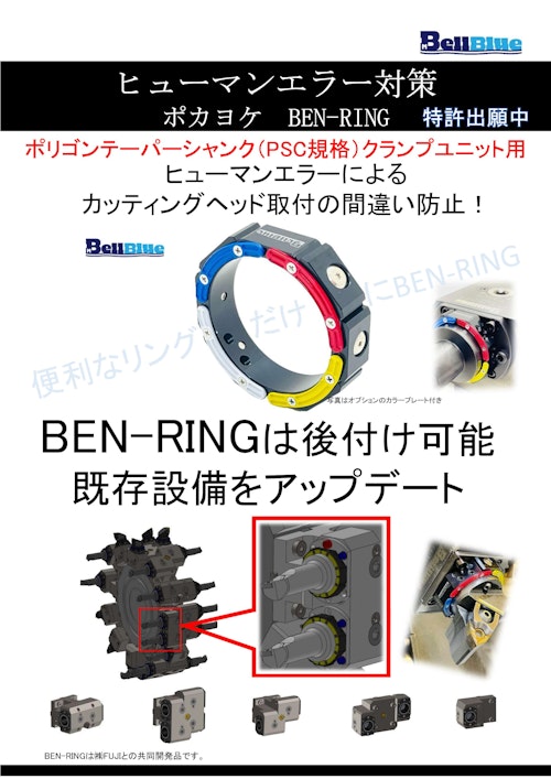 ポカヨケBEN-RING　ポリゴンテーパーシャンク　クイックチェンジユニット用 (株式会社ベルブルー) のカタログ