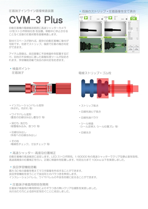 クリンプヴィジョンモニタ『CVM-3』 (トルーソルテック株式会社) のカタログ