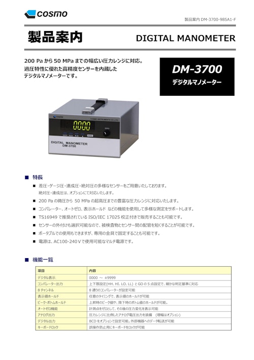 DM-3700 カタログ (株式会社コスモ計器) のカタログ