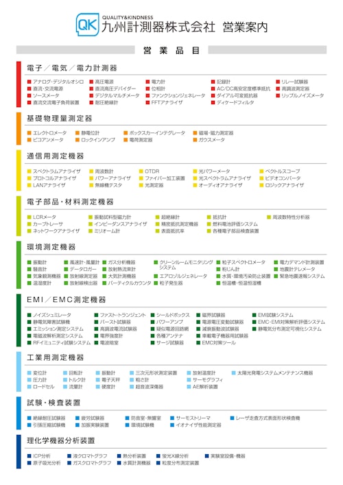 九州計測器　取扱メーカー／営業品目案内 (九州計測器株式会社) のカタログ