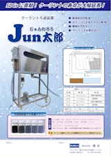 クーラントろ過装置『Jun太郎』のカタログ