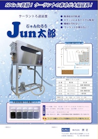 クーラントろ過装置『Jun太郎』 【株式会社潤匠のカタログ】