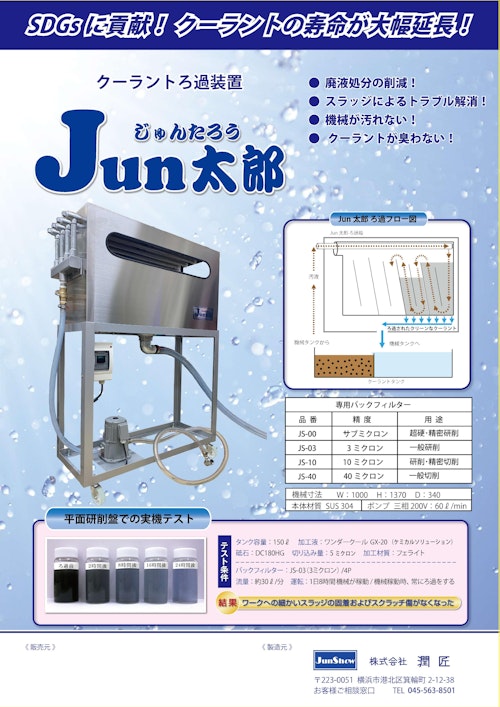 クーラントろ過装置『Jun太郎』 (株式会社潤匠) のカタログ