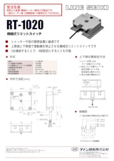 リミットスイッチ　RT-1020のカタログ