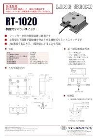 リミットスイッチ　RT-1020 【共栄通信工業株式会社のカタログ】