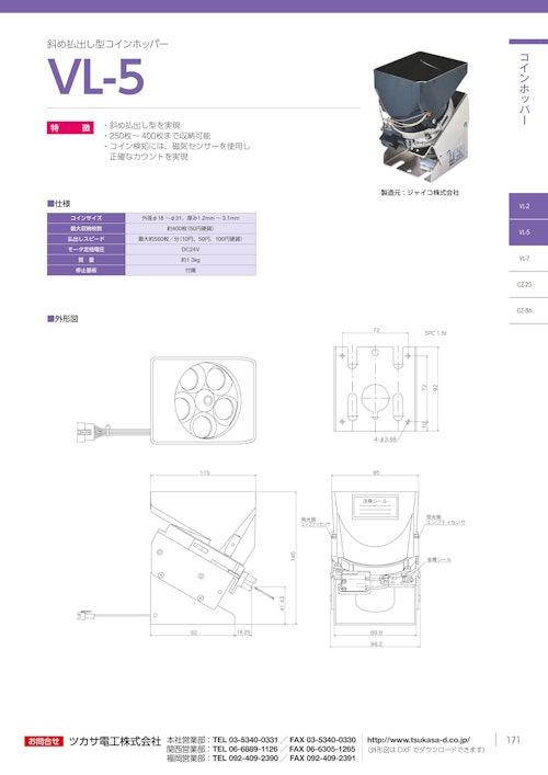 コインホッパー　VL-5 (共栄通信工業株式会社) のカタログ