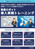 協働ロボット実戦トレーニング-住友商事マシネックス株式会社のカタログ