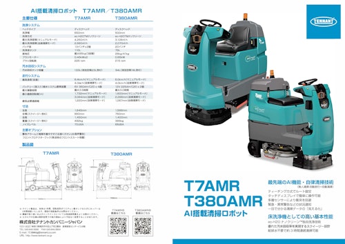 バッテリー式乗車型ロボットスクラバー「T7AMR/T380AMR」 (株式会社テナントカンパニージャパン) のカタログ