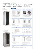 ネットワーク機器収納やケーブルマネージメント向け。アルミフレーム仕様で軽量な高機能型１9インチネットワークラック ネットワークラック NFC シリーズ ファン仕様 ベンチレーション仕様-Settsu Metal Industryのカタログ