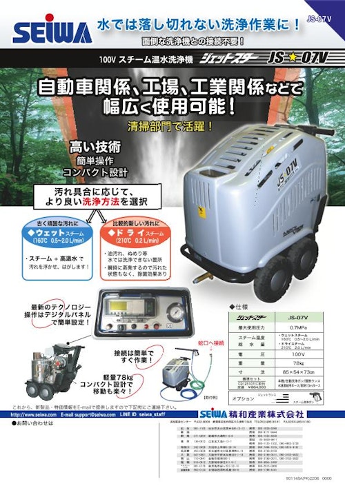 ジェットスター　JS-07V (精和産業株式会社) のカタログ