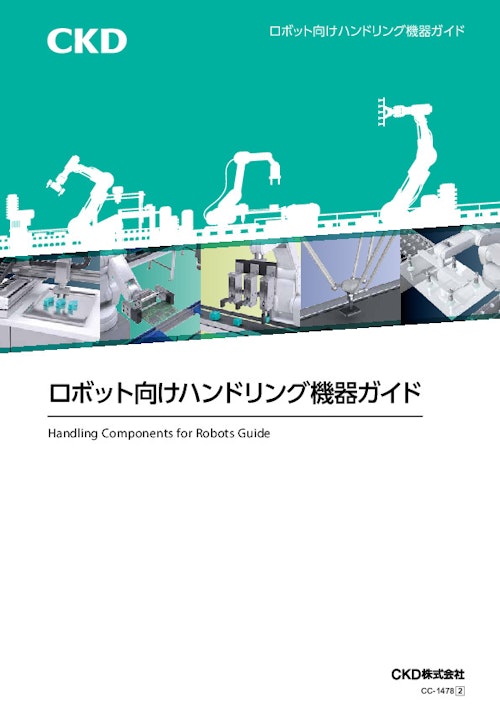 ロボット向けハンドリング機器ガイド (CKD株式会社) のカタログ