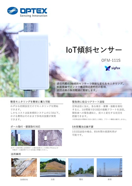 IoT傾斜センサー (オプテックス株式会社) のカタログ