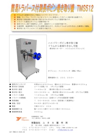 簡易トラバース付き測長ボビン巻き取り機TMS512 【有限会社ユタカ製作所のカタログ】