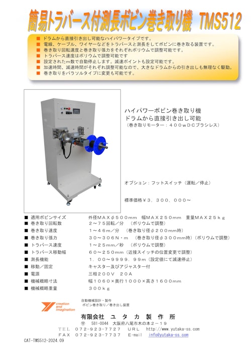簡易トラバース付き測長ボビン巻き取り機TMS512 (有限会社ユタカ製作所) のカタログ