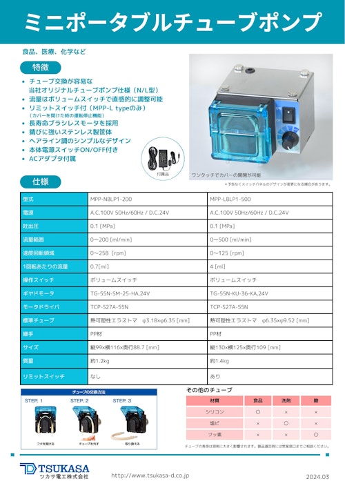 ミニポータブルチューブポンプ　MPP type（ブラシレス） (共栄通信工業株式会社) のカタログ