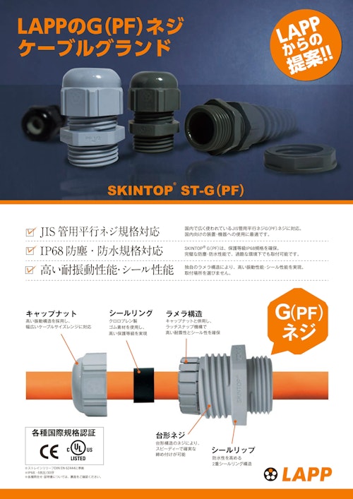 保護等級IP68 G(PF)ネジ ケーブルグランドSKINTOP G（PF） (Lapp Japan株式会社) のカタログ