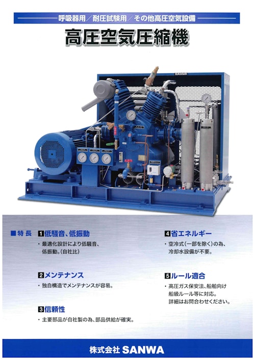 高圧空気圧縮機 (株式会社SANWA) のカタログ