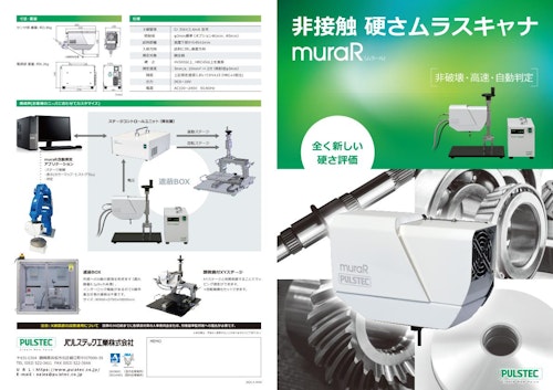 非接触硬さムラスキャナ(muraR) (パルステック工業株式会社) のカタログ