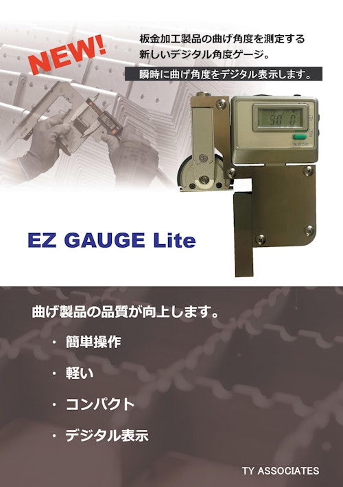 板金デジタル角度ゲージ (有限会社ティワイアソシエイツ) のカタログ