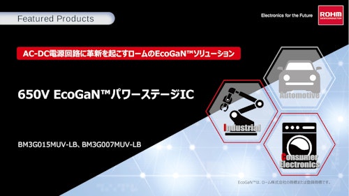 650V EcoGaN™パワーステージIC (ローム株式会社) のカタログ