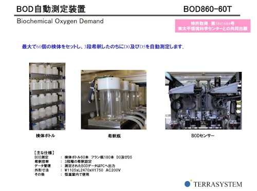 BOD自動測定装置 【BOD860-60T】 (株式会社テラシステム) のカタログ