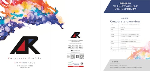 会社案内 (エーアールファクトリー有限会社) のカタログ